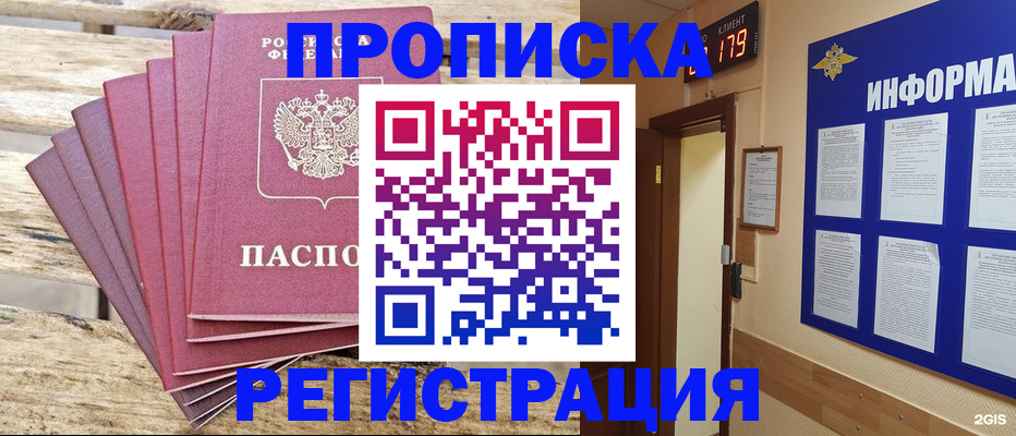 прописка от собственника в Благовещенске